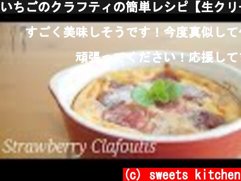 いちごのクラフティの簡単レシピ【生クリームなし/作業10分】＊strawberry clafoutis＊  (c) sweets kitchen